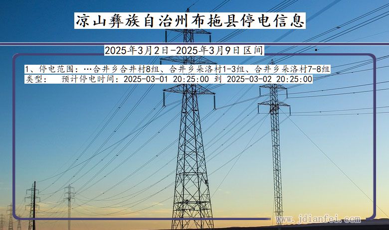 四川省凉山彝族自治州布拖停电通知