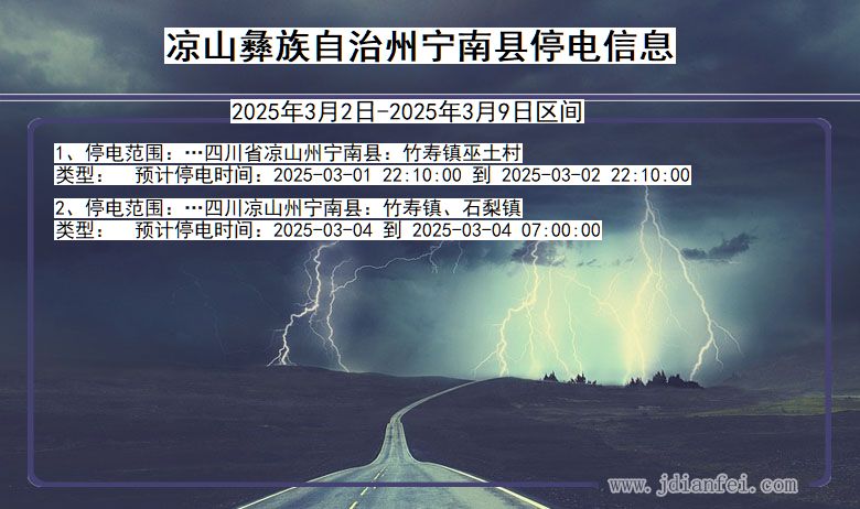 四川省凉山彝族自治州宁南停电通知