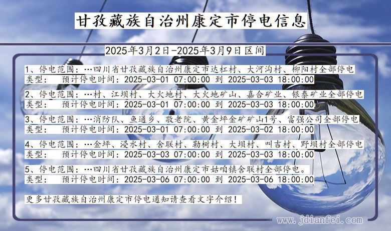 四川省甘孜藏族自治州康定停电通知