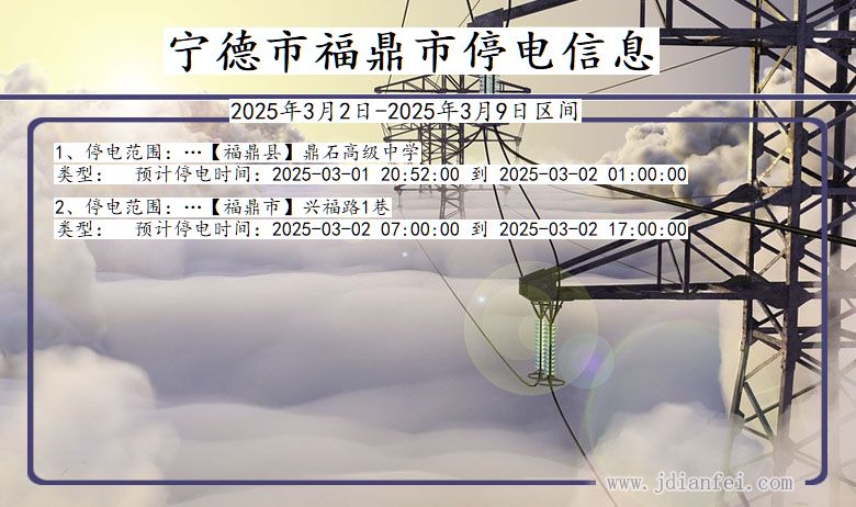 福建省宁德福鼎停电通知