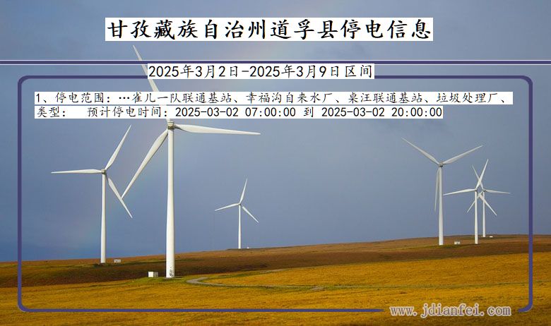 四川省甘孜藏族自治州道孚停电通知