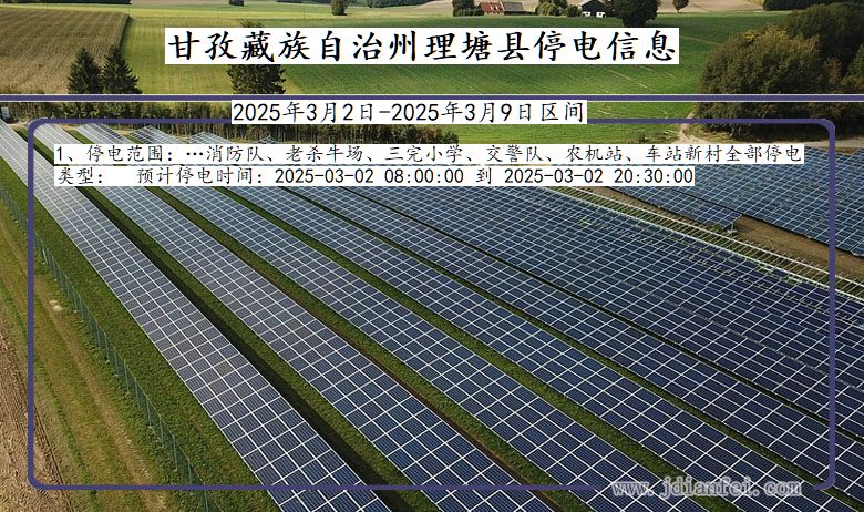 四川省甘孜藏族自治州理塘停电通知