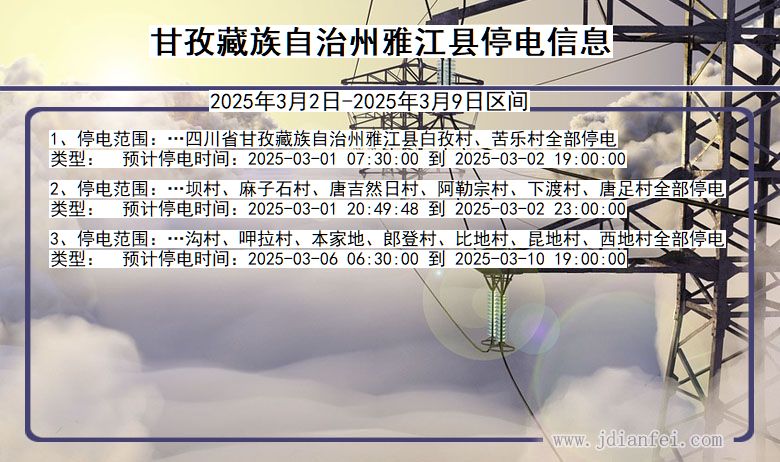 四川省甘孜藏族自治州雅江停电通知