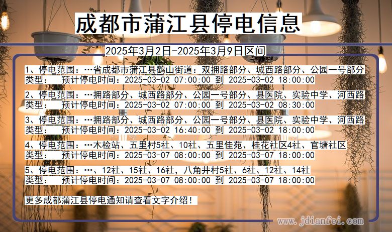 四川省成都蒲江停电通知