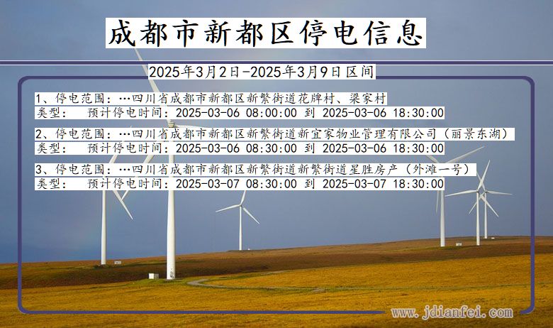 四川省成都新都停电通知