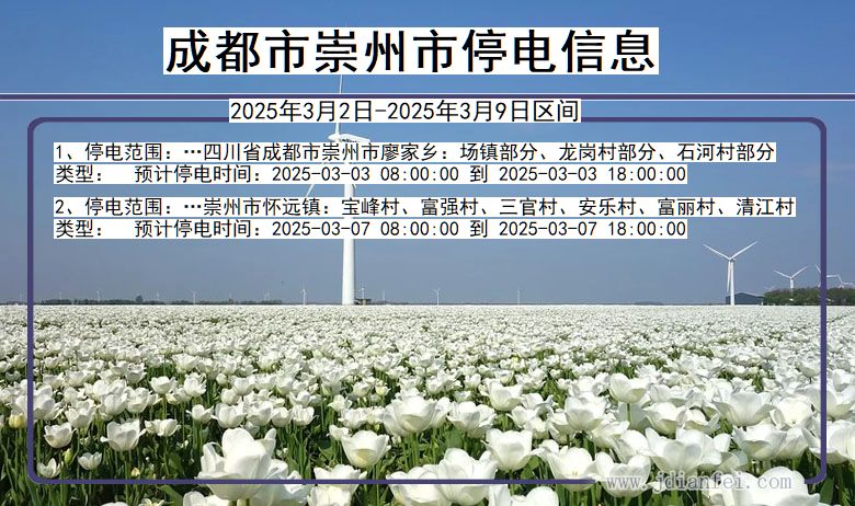 四川省成都崇州停电通知