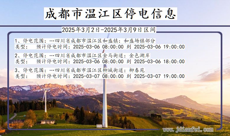 四川省成都温江停电通知