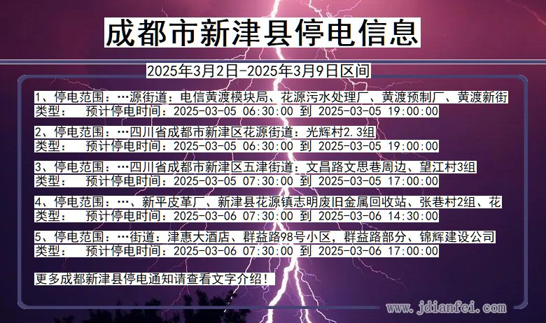 四川省成都新津停电通知