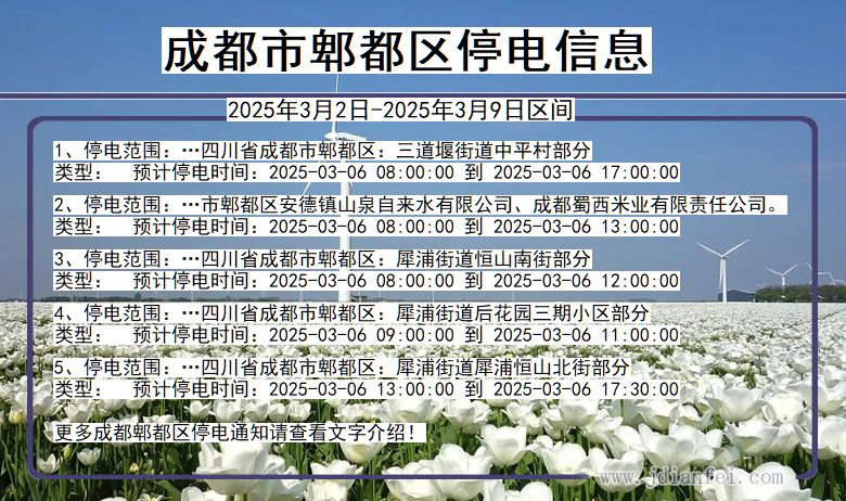 四川省成都郫都停电通知