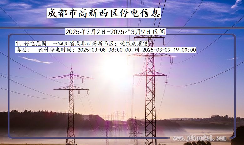 四川省成都高新西停电通知