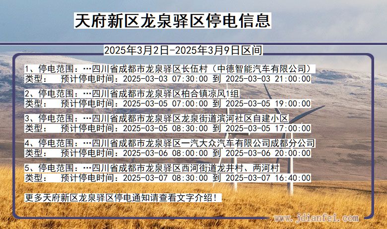 四川省天府新区龙泉驿停电通知