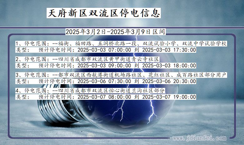 四川省天府新区双流停电通知