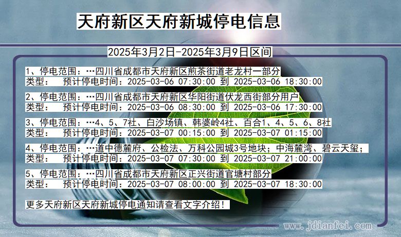 四川省天府新区天府新城停电通知