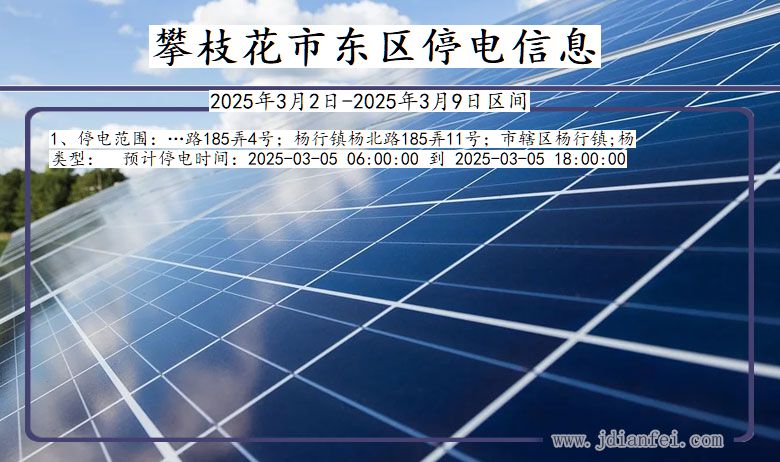 四川省攀枝花东区停电通知