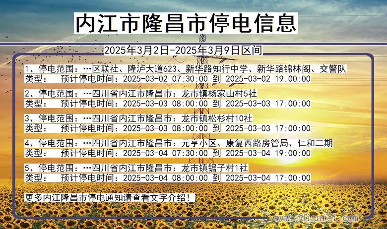 四川省内江隆昌停电通知