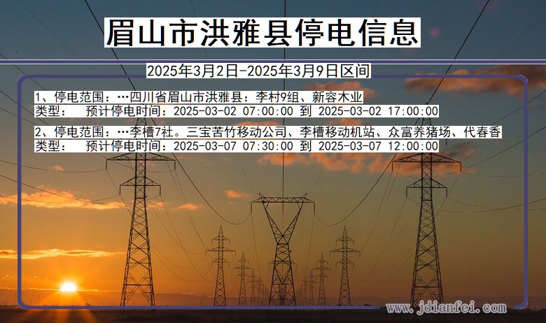 四川省眉山洪雅停电通知