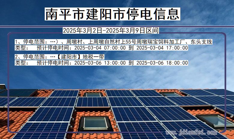 福建省南平建阳停电通知