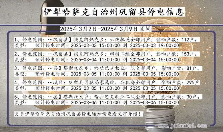 新疆维吾尔自治区伊犁哈萨克自治州巩留停电通知