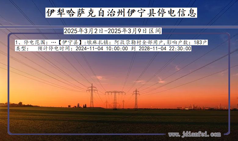 新疆维吾尔自治区伊犁哈萨克自治州伊宁停电通知