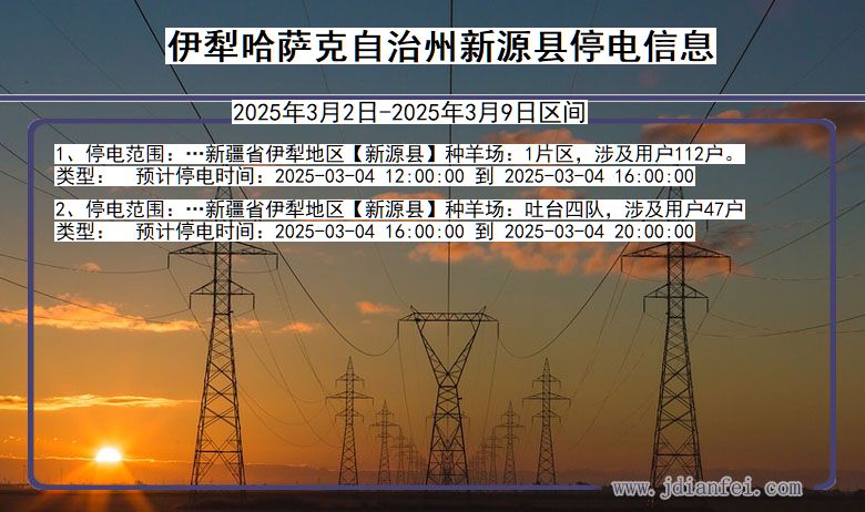 新疆维吾尔自治区伊犁哈萨克自治州新源停电通知