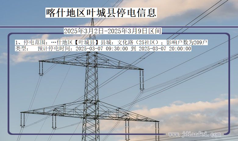 新疆维吾尔自治区喀什地区叶城停电通知