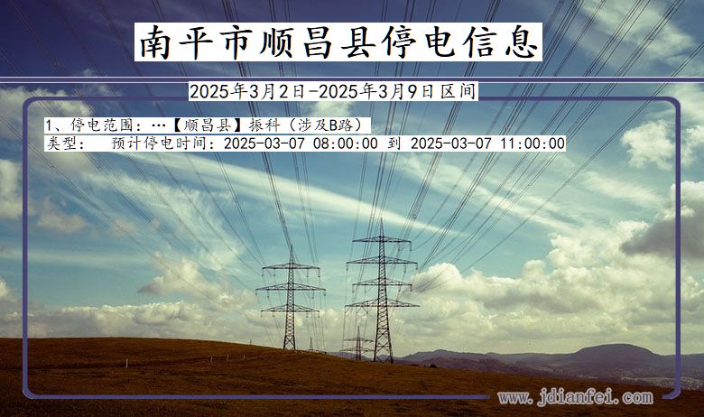 福建省南平顺昌停电通知