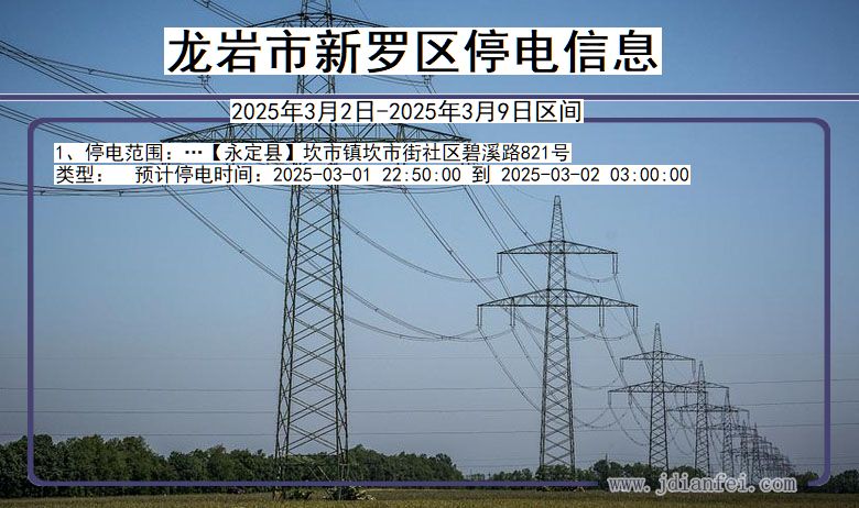 福建省龙岩新罗停电通知