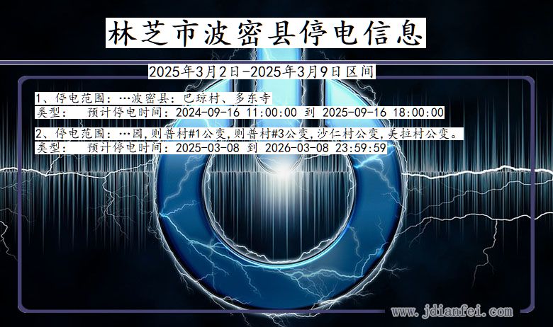 西藏自治区林芝波密停电通知