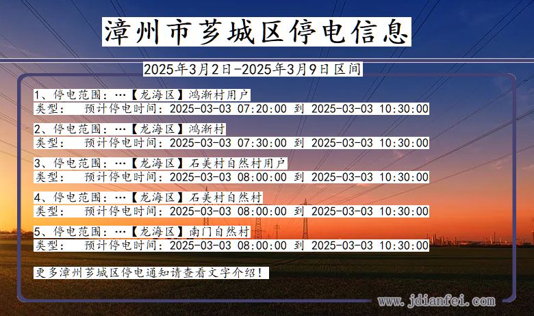 福建省漳州芗城停电通知