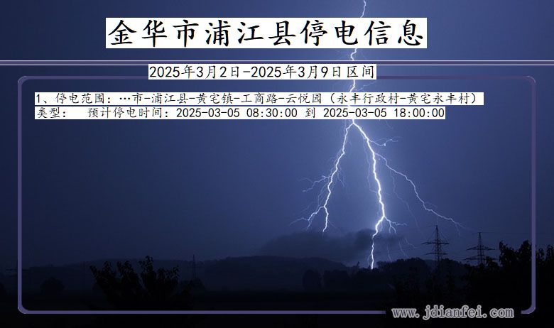 浙江省金华浦江停电通知