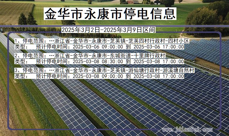 浙江省金华永康停电通知