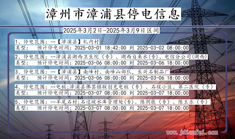 福建省漳州漳浦停电通知