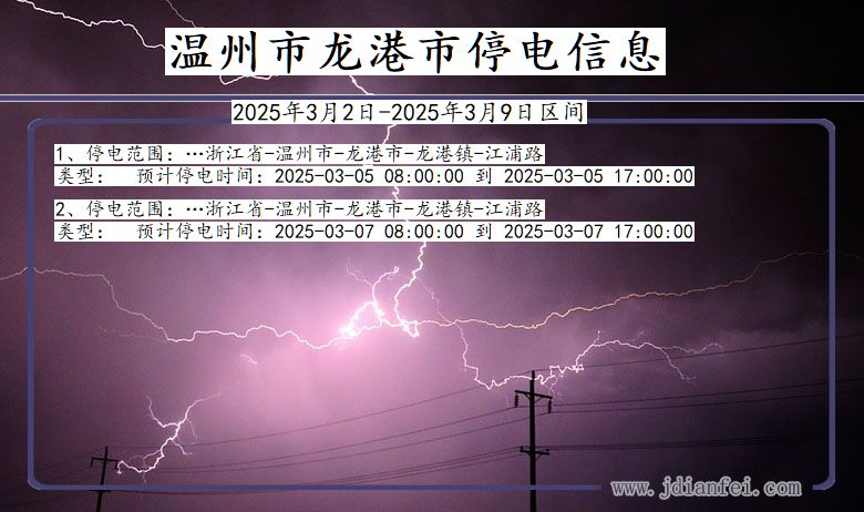 浙江省温州龙港停电通知