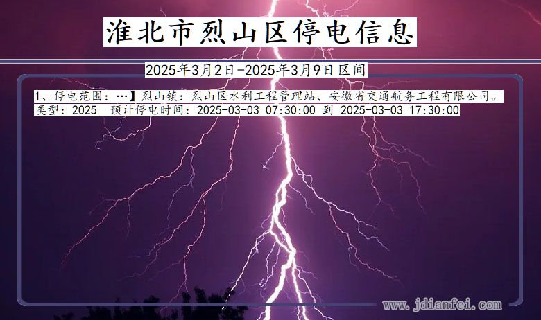 安徽省淮北烈山停电通知