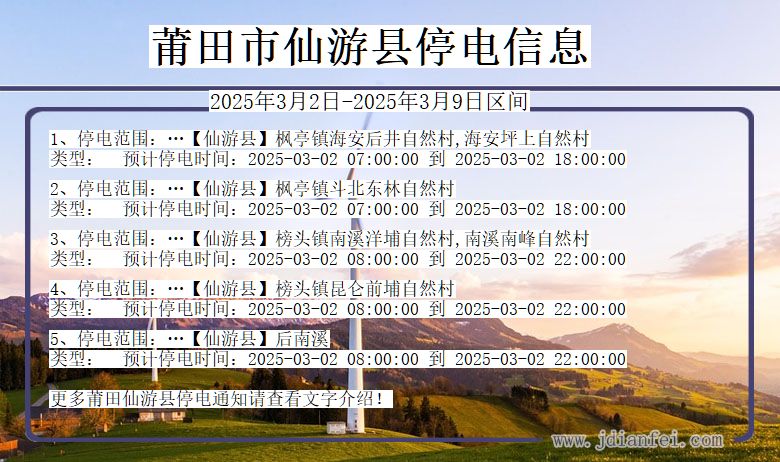 福建省莆田仙游停电通知