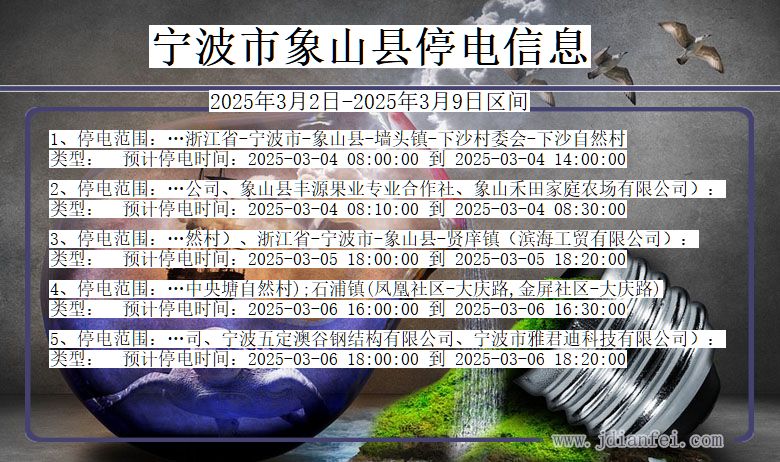 浙江省宁波象山停电通知