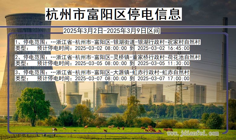 浙江省杭州富阳停电通知