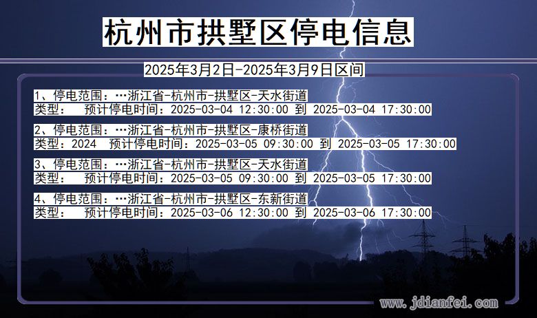 浙江省杭州拱墅停电通知