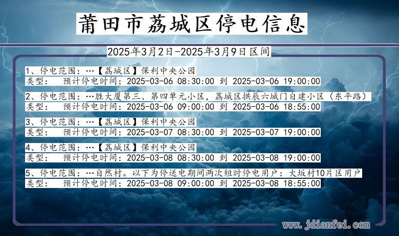 福建省莆田荔城停电通知