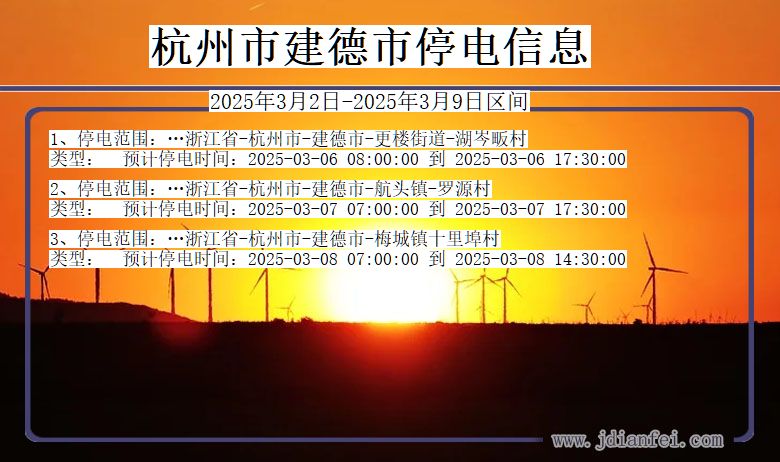 浙江省杭州建德停电通知