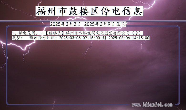 福建省福州鼓楼停电通知