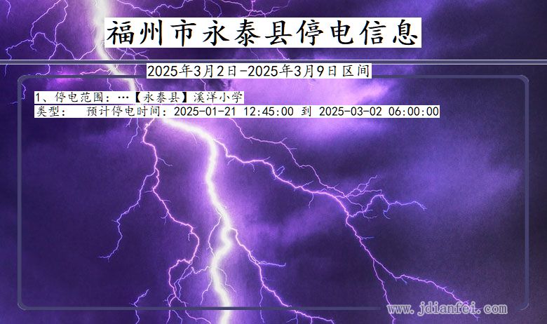 福建省福州永泰停电通知