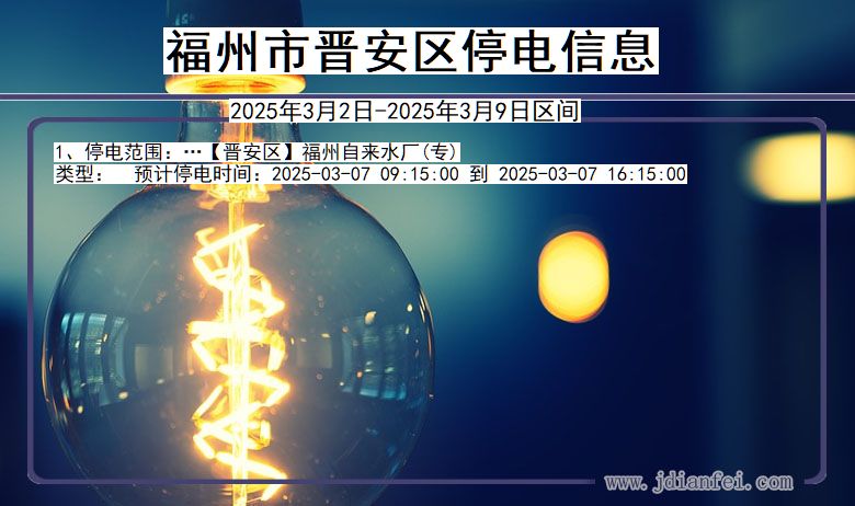 福建省福州晋安停电通知