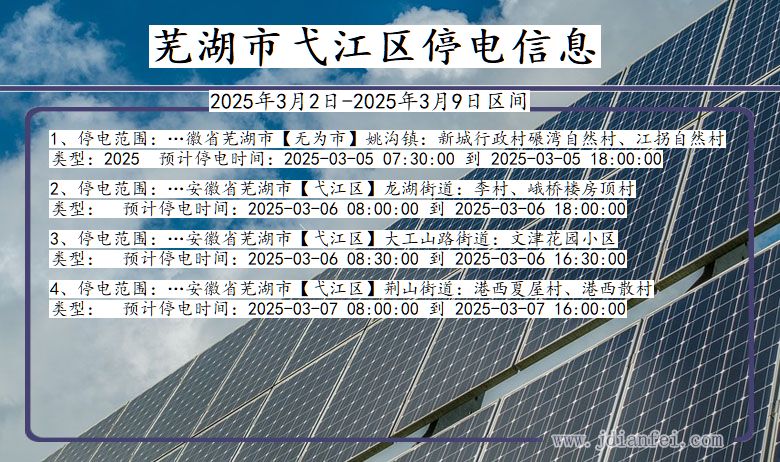 安徽省芜湖弋江停电通知