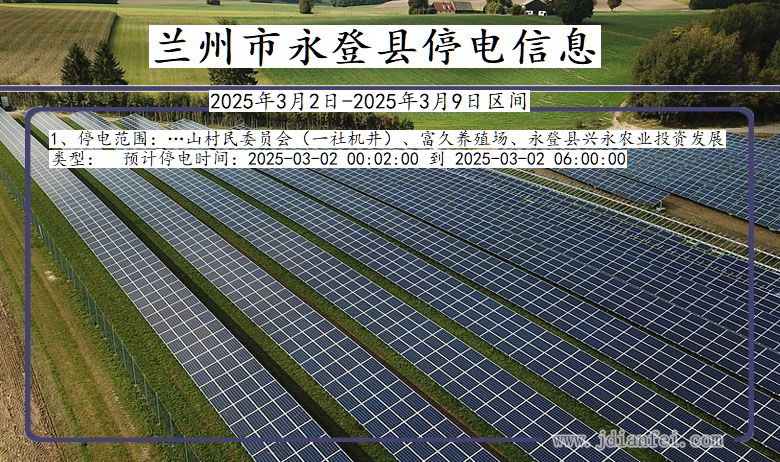 甘肃省兰州永登停电通知