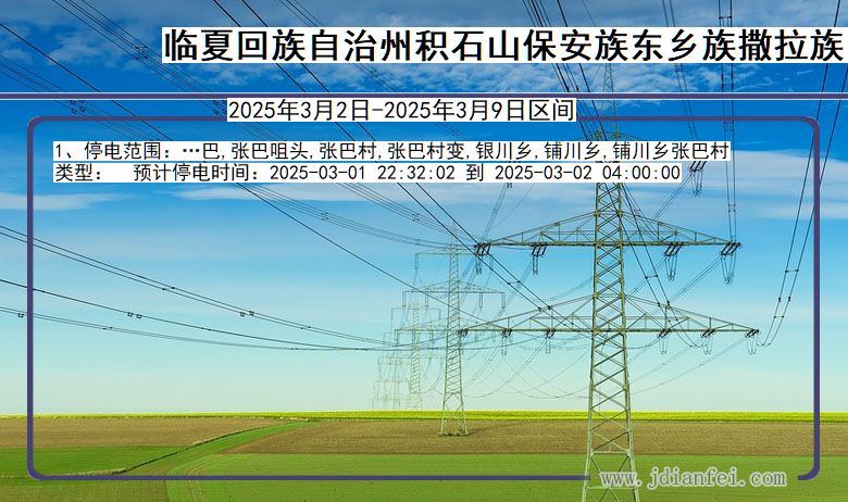 甘肃省临夏回族自治州积石山保安族东乡族撒拉族自治停电通知