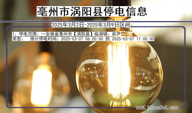 安徽省亳州涡阳停电通知