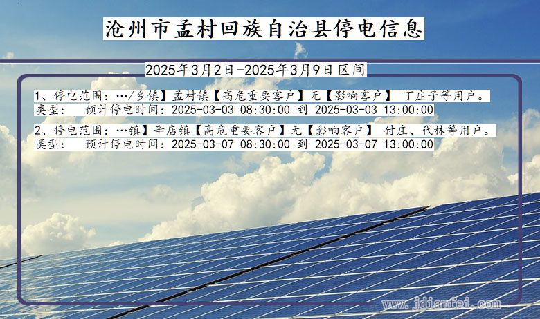 河北省沧州孟村回族自治停电通知