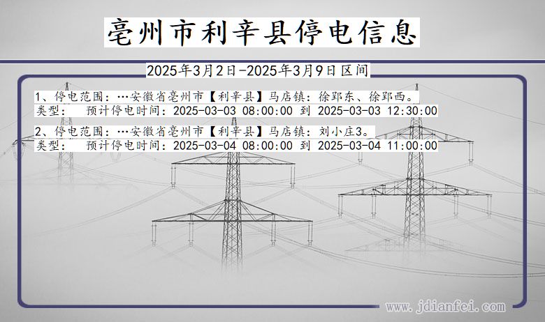 安徽省亳州利辛停电通知