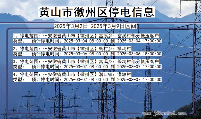 安徽省黄山徽州停电通知